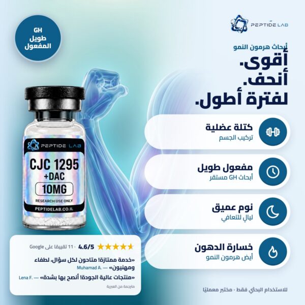 cjc-1295-dac - الفوائد وتقييمات العملاء