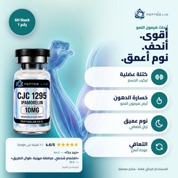 cjc-ipamorelin - الفوائد وتقييمات العملاء