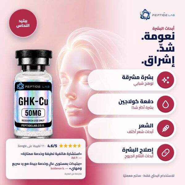 ghk-cu - الفوائد وتقييمات العملاء
