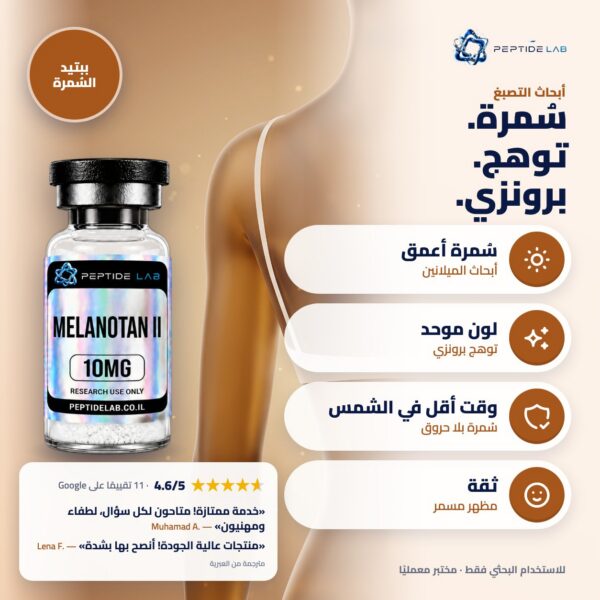 melanotan-2 - الفوائد وتقييمات العملاء