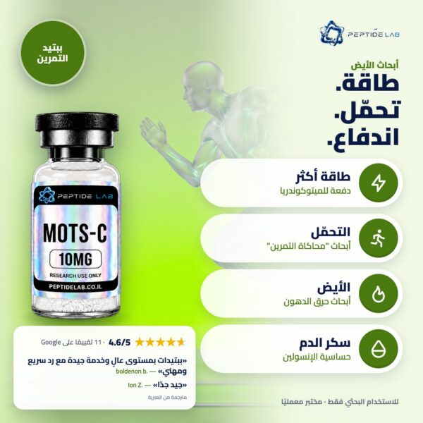 mots-c benefits (AR) mots-c - الفوائد وتقييمات العملاء