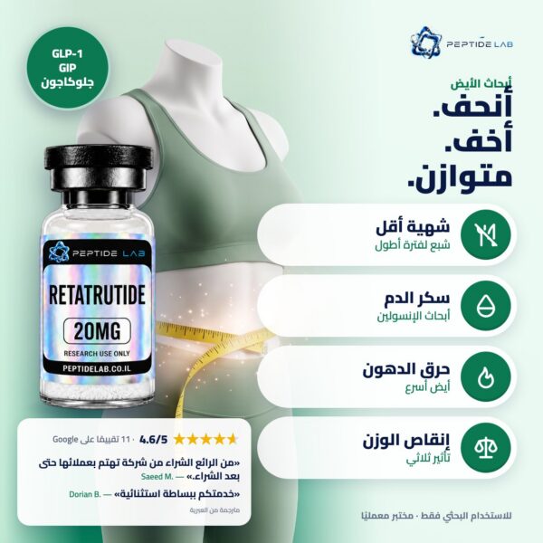 retatrutide-20 benefits (AR) retatrutide-20 - الفوائد وتقييمات العملاء
