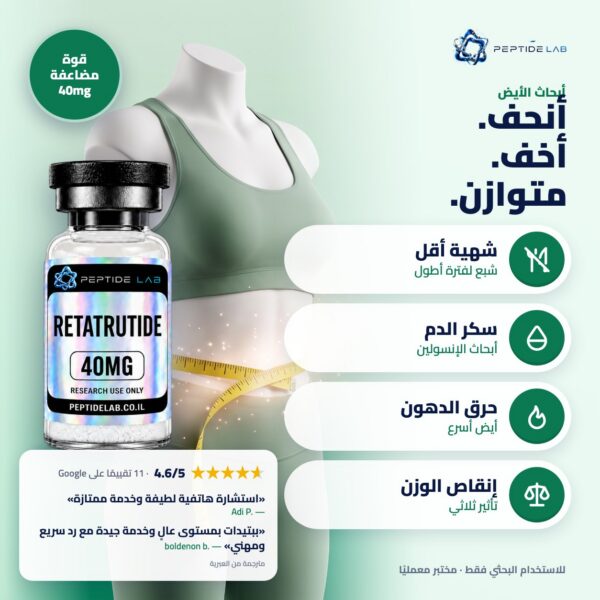retatrutide-40 - الفوائد وتقييمات العملاء