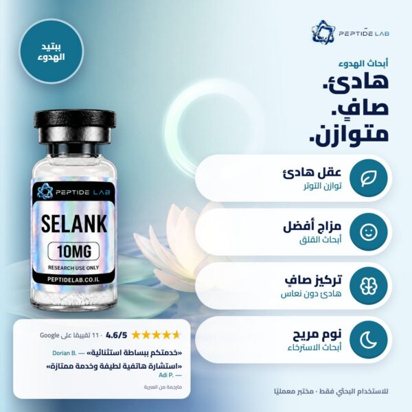 selank - الفوائد وتقييمات العملاء