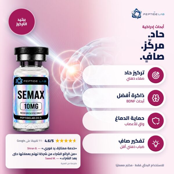 semax - الفوائد وتقييمات العملاء