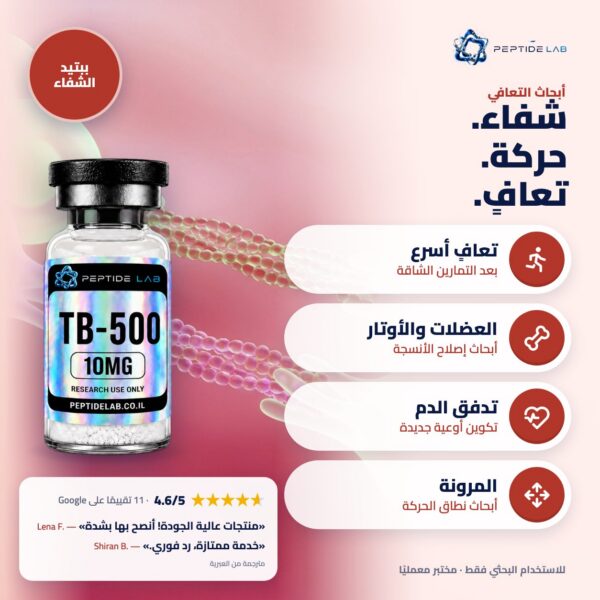 tb-500 - الفوائد وتقييمات العملاء