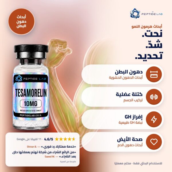 tesamorelin - الفوائد وتقييمات العملاء