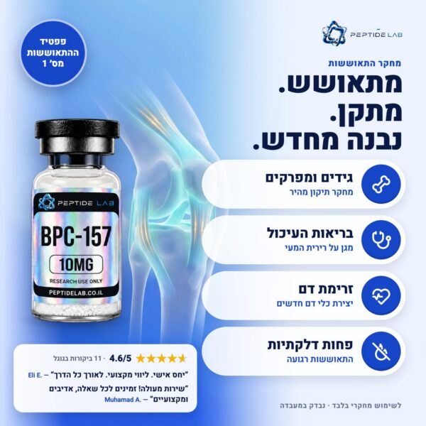 bpc-157 - יתרונות וביקורות לקוחות