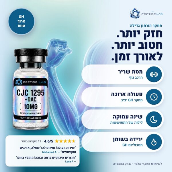 cjc-1295-dac - יתרונות וביקורות לקוחות
