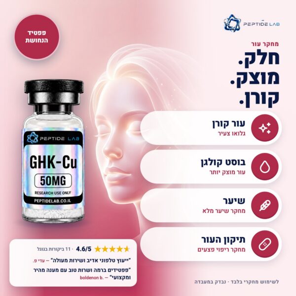 ghk-cu - יתרונות וביקורות לקוחות
