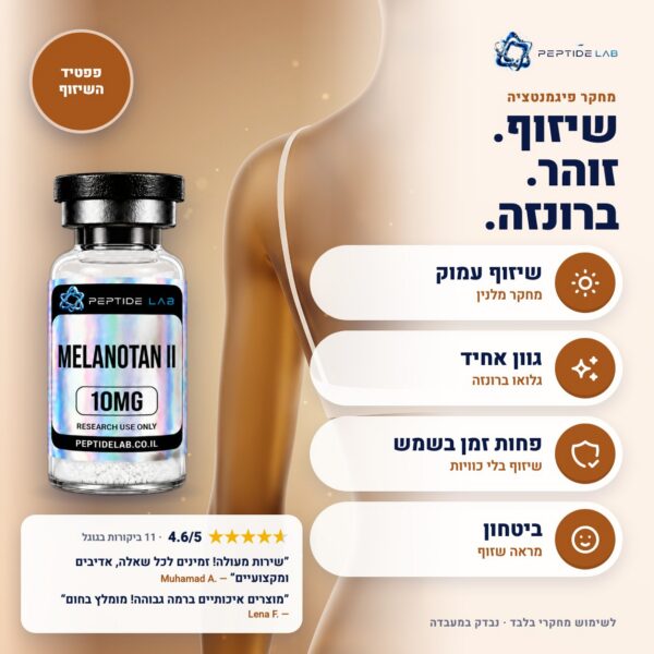 melanotan-2 - יתרונות וביקורות לקוחות