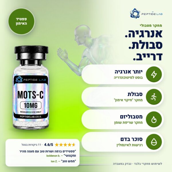 mots-c - יתרונות וביקורות לקוחות