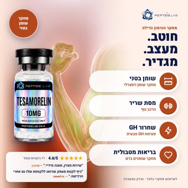 tesamorelin - יתרונות וביקורות לקוחות