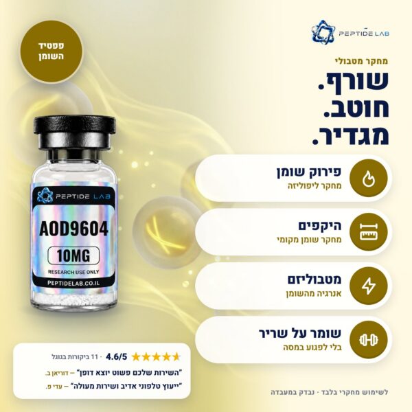 aod-9604 - יתרונות וביקורות לקוחות
