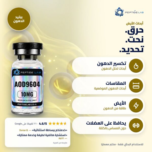 aod-9604 benefits (AR) aod-9604 - الفوائد وتقييمات العملاء