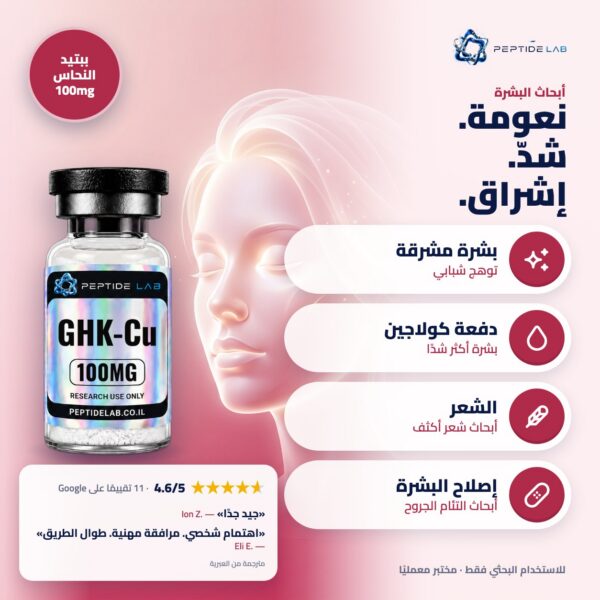 ghk-cu-100 benefits (AR) ghk-cu-100 - الفوائد وتقييمات العملاء