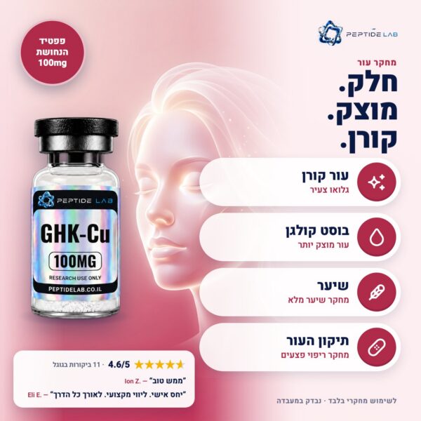 ghk-cu-100 - יתרונות וביקורות לקוחות